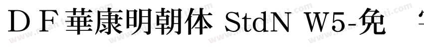 ＤＦ華康明朝体 StdN W5字体转换